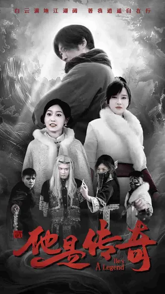 他是传奇在线观看