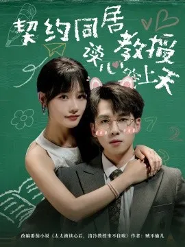 契约同居教授读心宠上天在线观看