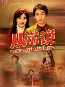 从前说在线观看