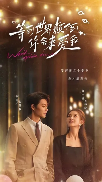 等到世界颠倒你会来爱我在线观看