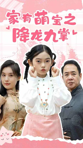 家有萌宝之降龙九掌在线观看