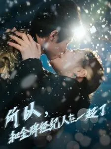 所以和金牌经纪人在一起了在线观看