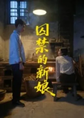 囚禁的新娘在线观看