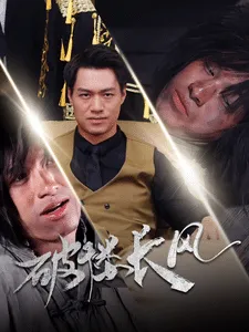破楼长风在线观看