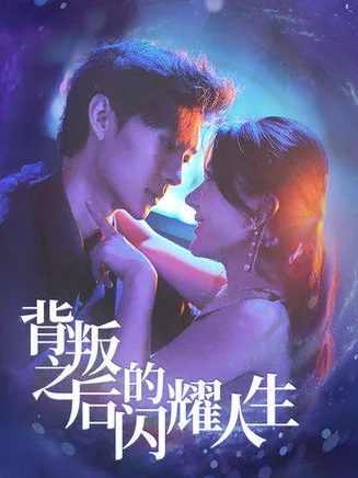 背叛之后的闪耀人生在线观看