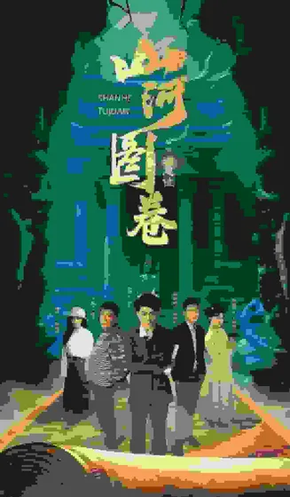 重生之山河图在线观看