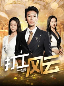 打工风云在线观看