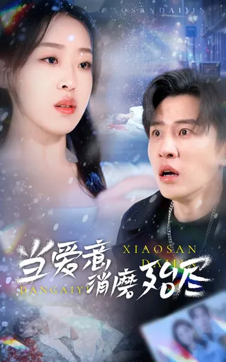 当爱意消磨殆尽在线观看