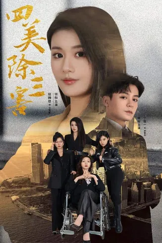 重生主妇黑化实录在线观看