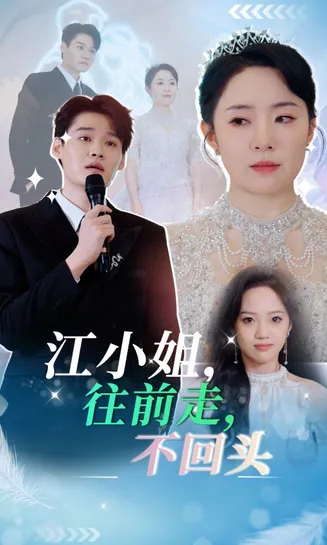 江小姐往前走不回头在线观看