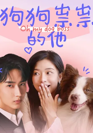 狗狗祟祟的他在线观看