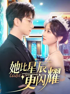 她比星辰更闪耀在线观看
