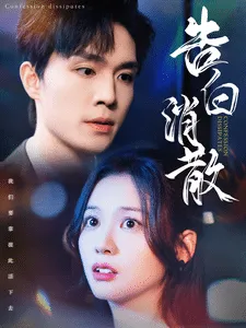 告白消散在线观看