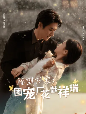 福到万家团宠厂花献祥瑞在线观看