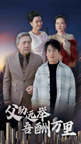 父助远举吾酬万里在线观看
