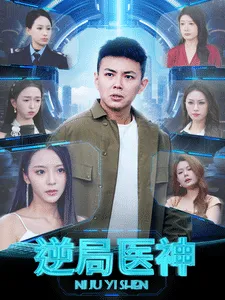 逆局医神在线观看