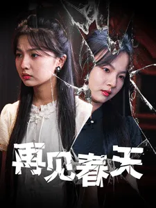 再见春天在线观看