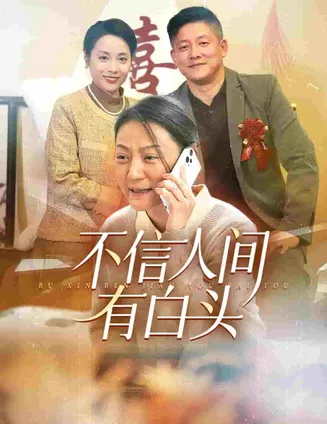 不信人间有白头在线观看
