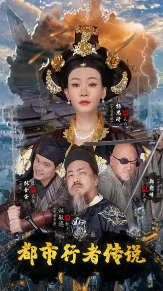 都市行者传说在线观看