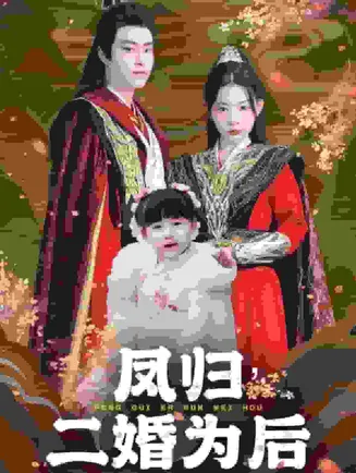 凤归二婚为后在线观看