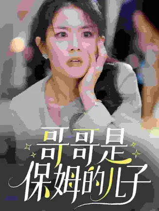 哥哥是保姆的儿子在线观看