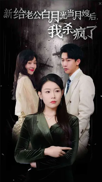给老公白月光当月嫂后我杀疯了在线观看