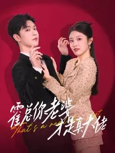 霍总你老婆才是真大佬在线观看