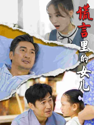 谎言里的女儿在线观看