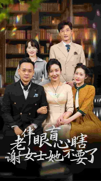 老伴眼盲心瞎谢女士她不要了在线观看