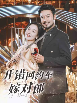 开错网约车嫁对郎在线观看