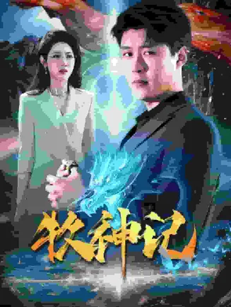 牧神记短剧在线观看