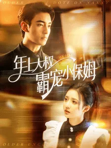 年上大叔霸宠小保姆在线观看