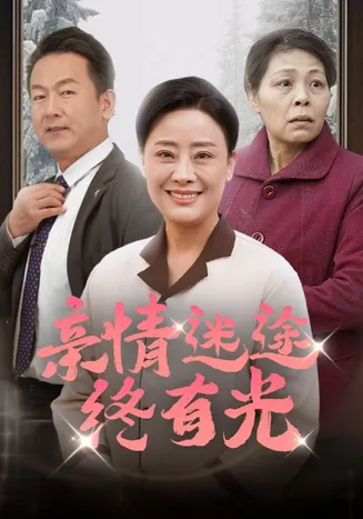 亲情迷途终有光在线观看