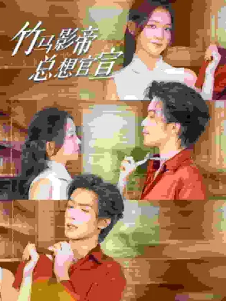 竹马影帝总想官宣在线观看
