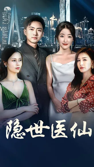 隐世医仙在线观看