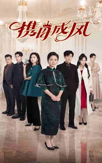 携母成凤在线观看