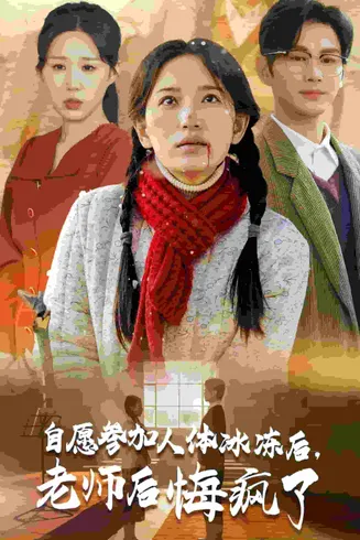 自愿参加人体冰冻后老师后悔疯了在线观看