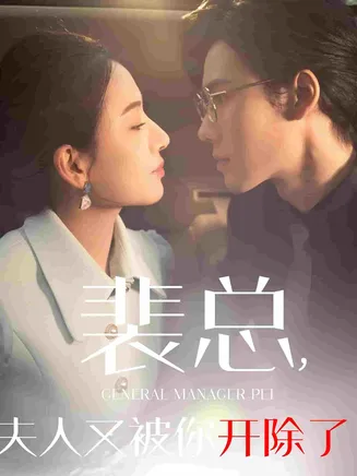 裴总夫人又被你开除了在线观看