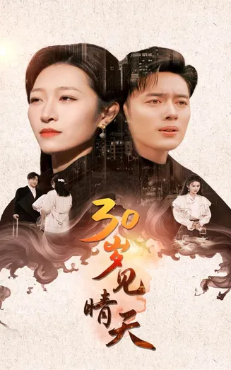 30岁见晴天在线观看