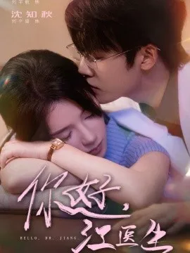 你好，江医生在线观看