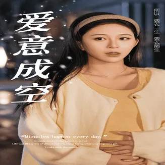 爱意成空在线观看