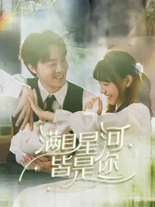 满目星河皆是你在线观看