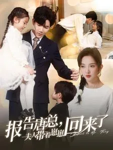 报告唐总夫人带着崽崽回来了在线观看