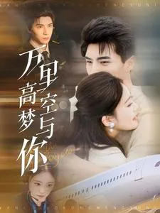 万里高空梦与你在线观看