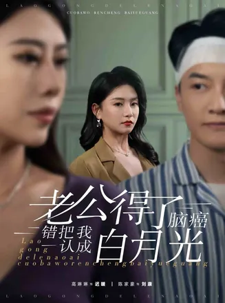 老公得了脑癌错把我认成白月光在线观看