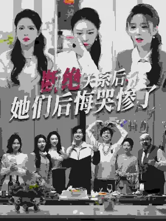 断绝关系后她们后悔哭惨了在线观看