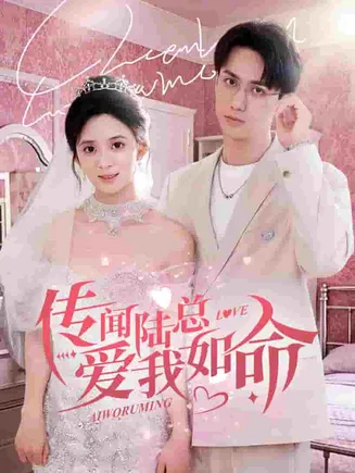 传闻陆总爱我如命在线观看
