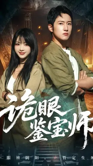 诡眼鉴宝师在线观看