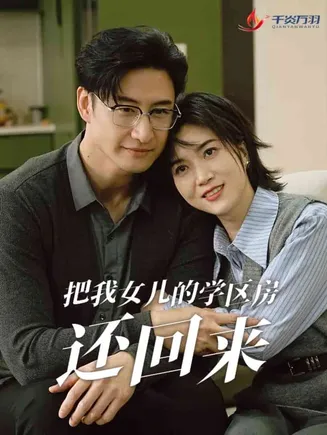 把我女儿的学区房还回来在线观看