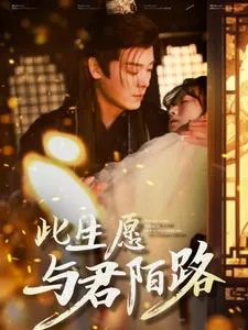 此生愿与君陌路在线观看